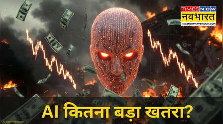 Explainer: कैसे ग्लोबल इकोनॉमी को तबाह कर सकता है AI, रिपोर्ट ने मचाया तहलका
