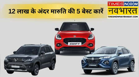 12 लाख में 'रॉयल' सवारी का मजा! मारुति सुजुकी की ये 5 कारें हैं पैसा वसूल, फीचर्स और माइलेज भी लाजवाब