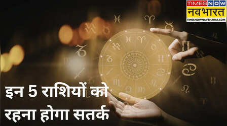 ​अचानक भारी नुकसान उठा सकती हैं ये 5 राशियां, 27 फरवरी पर बरतें खास सावधानी​