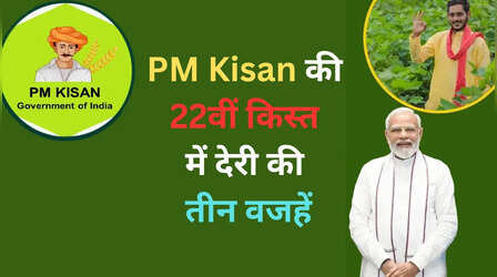 PM Kisan: पीएम किसान की 22वीं किस्त में क्यों हो रही है देरी, कहीं ये वजह तो नहीं