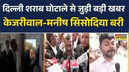 Arvind Kejriwal Court Clears : दिल्ली शराब घोटाले से जुड़ी बड़ी खबर, केजरीवाल-Manish Sisodia बरी