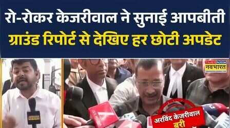 Kejriwal Breaks Down : रो-रोकर केजरीवाल ने सुनाई आपबीती, ग्राउंड रिपोर्ट से देखिए हर छोटी अपडेट