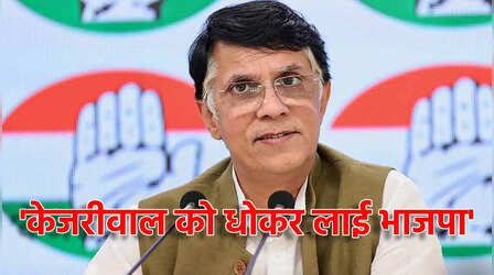 केजरीवाल के बरी होने में पवन खेड़ा को दिखी BJP की 'कांग्रेस मुक्त भारत' की राजनीति