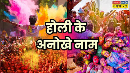 Holi 2026: डोल जात्रा से धुलंडी और मंजल कुली तक, जानें देश में होली मनाने के इन रंगीले अंदाजों को