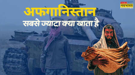 दुनिया का कोई देश नहीं दे पाया मात, जानिए सबसे ज्यादा क्या खाते हैं अफगानिस्तान के लोग
