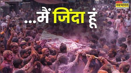 ये कैसी होली? रंगों और ढोल-नगाड़ों के साथ जिंदा व्यक्ति की शव यात्रा निकाली जाती है यहां