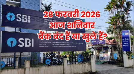 Bank Holiday Today: क्या आज शनिवार 28 फरवरी को बैंक बंद हैं या खुले हैं ? दूर करें कंफ्यूजन