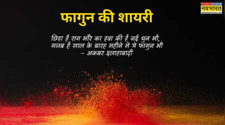 Fagun Shayari: जब फागुन रंग झमकते हों तब देख बहारें होली की, पढ़ें फागुन पर शायरी हिंदी में
