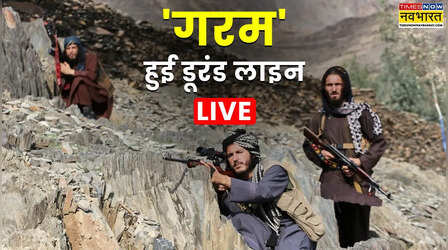 Pakistan, Afghanistan War News Live Updates: पाकिस्तान-अफगान युद्ध पर UN-EU ने जताई चिंता, PAK पायलट को पकड़ने का दावा, अलर्ट पर पेशावर का अस्पताल
