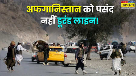 खूनी संघर्ष में क्यों बदल गई है डूरंड लाइन? अफगानिस्तान-पाकिस्तान को अलग करने वाली 2611 KM सीमा पर क्या है विवाद