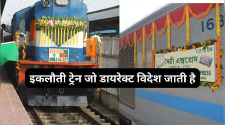 भारत की एकमात्र ट्रेन जो डायरेक्ट विदेश जाती है, मात्र इतने घंटे में पहुंच जाएंगे दूसरे देश