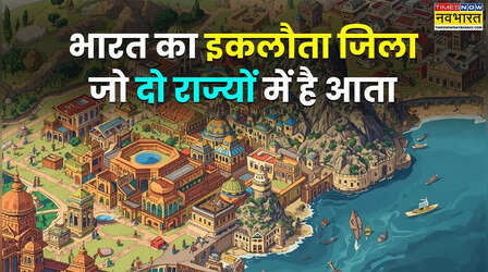 दो राज्यों में आने वाला भारत का इकलौता जिला, ज्यादातर लोगो को नहीं पता नाम