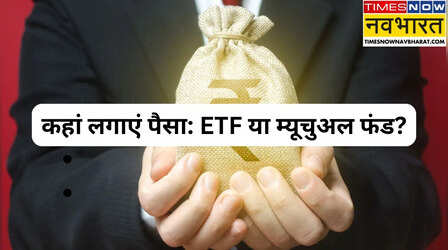 ETF या म्यूचुअल फंड? जानें आपके फाइनेंशियल गोल के लिए कौन बेहतर