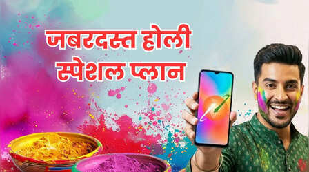 Holi पर लॉन्च हुआ Rang Barse रिचार्ज प्लान, 14 दिन की एक्स्ट्रा वैधता, रोज 2GB डेटा