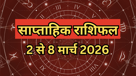 Weekly Horoscope (2 March To 8 March 2026): सभी 12 राशियों के लिए कैसा रहने वाला है मार्च का पहला हफ्ता, पढ़ें साप्ताहिक राशिफल यहां