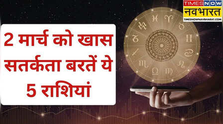 होलिका दहन के दिन खास सावधानी रखें ये 5 राशियां, 2 मार्च नहीं रहेगा अच्छा