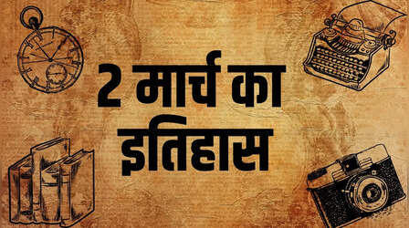 Aaj ka Itihas: पंडित जवाहरलाल नेहरू ने पहली सरकारी कंपनी का किया उद्घाटन, 2 मार्च के दिन हुई थी ये अहम घटनाएं