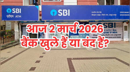 Bank Holiday Today: क्या आज सोमवार 2 मार्च 2026 को बैंक खुले हैं या बंद हैं? कहां और क्यों, दूर करें कंफ्यूजन