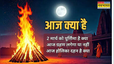 2 मार्च 2026 को क्या है, पूर्णिमा है या नहीं, जानें कौन सी तिथि है