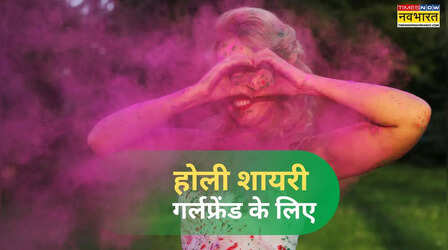 Holi Shayari for Girlfriend: होली पर गर्लफ्रेंड को दें सरप्राइज, होली की रोमांटिक शायरी से जीतें महबूबा का दिल