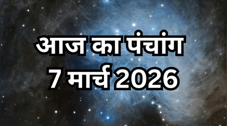 7 मार्च के पंचांग से जानें आज के व्रत-त्योहार, शुभ-अशुभ मुहूर्त और दिशाशूल