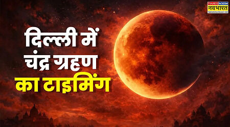 Lunar Eclipse: भ्रम दूर करें, आज दिल्ली-NCR में दिखेगा चंद्र ग्रहण; जानें टाइमिंग