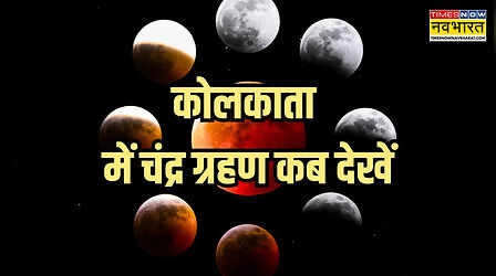 कोलकाता में चंद्र ग्रहण का टाइमिंग, जानें कब दिखेगा अद्भुत नजारा