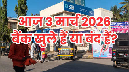 Bank Holiday Today: क्या आज मंगलवार 3 मार्च 2026 को बैंक खुले हैं या बंद हैं? कहां और क्यों, दूर करें कंफ्यूजन