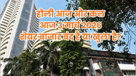 Stock Market Holi Holiday Today: क्या आज मंगलवार 3 मार्च 2026 को शेयर बाजार बंद है या खुला है? दूर करें कंफ्यूजन