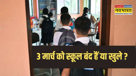 Today School Closed: क्या आज 3 मार्च को स्कूल बंद हैं या खुले, जानें अपने राज्य की छुट्टी का अपडेट