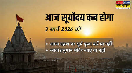 आज सूर्योदय कब होगा 3 मार्च 2026 को, क्या आज सूतक काल में सूरज निकलेगा, ग्रहण पर सूर्य की पूजा करें या नहीं, आज मंगलवार को हनुमान मंदिर जाएं या नहीं