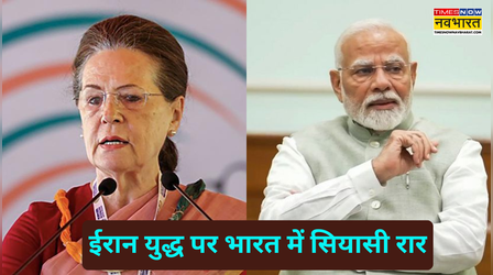 खामेनेई की हत्या पर मोदी सरकार की चुप्पी तटस्थता नहीं, बल्कि कर्तव्यहीनता...सोनिया गांधी ने केंद्र को घेरा