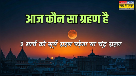 आज कौन सा ग्रहण है 3 मार्च 2026 को, आज सूर्य ग्रहण लग रहा है या चंद्र ग्रहण, देखें आज के ग्रहण की पूरी जानकारी