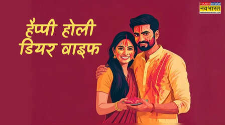 Holi Wishes Shayari for Wife: तेरे गालों पे रंग लगाऊं, हर जन्म तुझे ही पाऊं.., यहां देखें होली की शुभकामना शायरी पत्नी के लिए