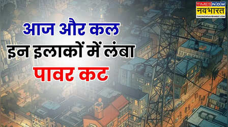 आज और कल दिल्ली के दर्जनों इलाकों में बत्ती गुल, जानें आपके इलाके का हाल