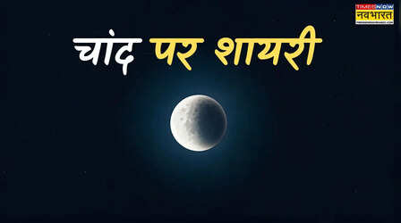 साल का पहला Chandra Grahan आज, चंद्र ग्रहण 2026 के बीच पढ़ें चांद पर शायरी हिंदी में
