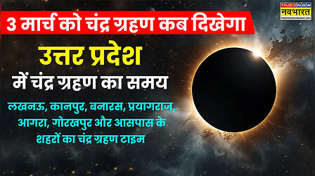 Chandra Grahan 2026 Time In Uttar Pradesh Live Update: आज चंद्र ग्रहण कब से कब तक रहेगा, उत्तर प्रदेश में चंद्र ग्रहण कितने बजे दिखेगा