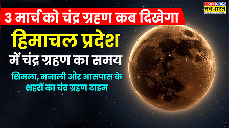 Himachal Pradesh Chandra Grahan 2026 Today Live Update: आज चंद्र ग्रहण कब से कब तक रहेगा, हिमाचल प्रदेश में चंद्र ग्रहण कितने बजे दिखेगा