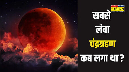 ​कब लगा था 21वीं सदी का सबसे लंबा पूर्ण चंद्रग्रहण, कितने मिनट तक दिखा था असर