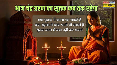 आज चंद्र ग्रहण का सूतक काल कब तक रहेगा, जानें सूतक टाइम में क्या नहीं करना चाहिए, क्या सूतक में चाय-पानी पी सकते हैं, क्या संबंध बना सकते हैं