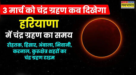 Haryana Chandra Grahan 2026 Today Live Update: आज चंद्र ग्रहण कब से कब तक रहेगा, हरियाणा में चंद्र ग्रहण कितने बजे दिखेगा