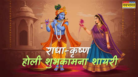 Radha Krishna Holi Shayari, Wishes: राधा-कृष्ण के रंग में रंगे होली के शुभकामना संदेश, अपनों को भेजें होली पर राधा कृष्ण शायरी