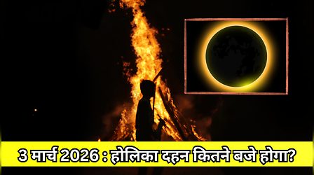 क्या आज होलिका दहन होगा, 3 मार्च को होलिका दहन कितने बजे होगा, जानें ग्रहण वाले दिन का होलिका दहन टाइम