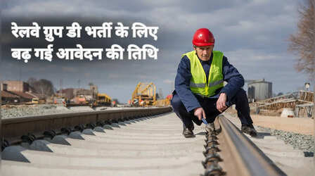 RRB Group D Vacancy 2026: रेलवे ग्रुप डी भर्ती पर होली धमाका, 21997 पदों के लिए बढ़ाई गई आवेदन की तिथि