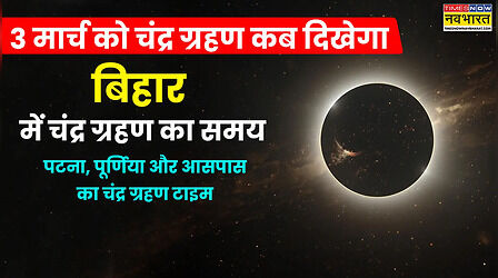 Bihar Chandra Grahan 2026 Today Live Update: आज चंद्र ग्रहण कब से कब तक रहेगा, बिहार में चंद्र ग्रहण कितने बजे दिखेगा