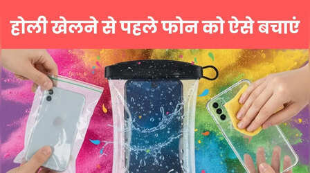 Happy Holi: मोबाइल और स्पीकर का ऐसे करें इंतजाम, कुछ नहीं बिगाड़ पाएंगे होली के रंग