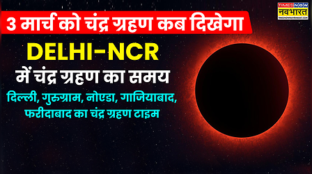 Delhi-NCR Chandra Grahan 2026 Today Live Update: आज चंद्र ग्रहण कब से कब तक रहेगा, दिल्ली-एनसीआर चंद्र ग्रहण कितने बजे दिखेगा