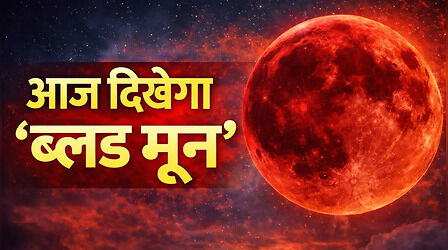 ​आज साल का पहला ब्लड मून: कब और कहां दिखेगा यह अद्भुत नजारा; जानें क्यों खून जैसा लाल दिखता है चंद्रमा