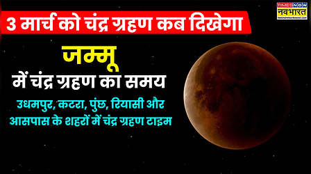 Jammu Chandra Grahan 2026 Today Live Update: आज चंद्र ग्रहण कब से कब तक रहेगा, जम्मू में चंद्र ग्रहण कितने बजे दिखेगा