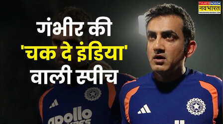मैच से पहले गंभीर ने दी 'चक दे इंडिया' वाली स्पीच, रिंकू के हौसले को भी किया सलाम